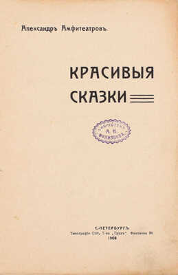Амфитеатров А. Красивые сказки. СПб.: Склад издания в книжном магазине Д.П. Ефимова, преемница А.Д. Друтман, 1908.